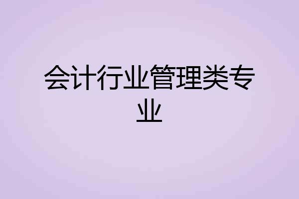 会计行业管理类专业
