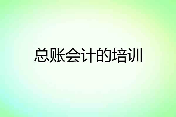 总账会计的培训