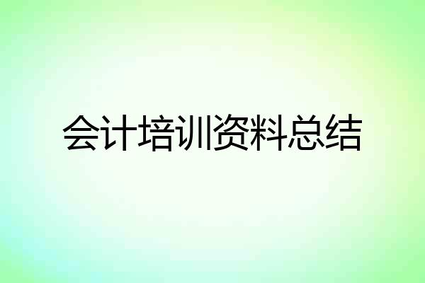 会计培训资料总结