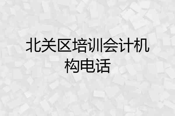 北关区培训会计机构电话