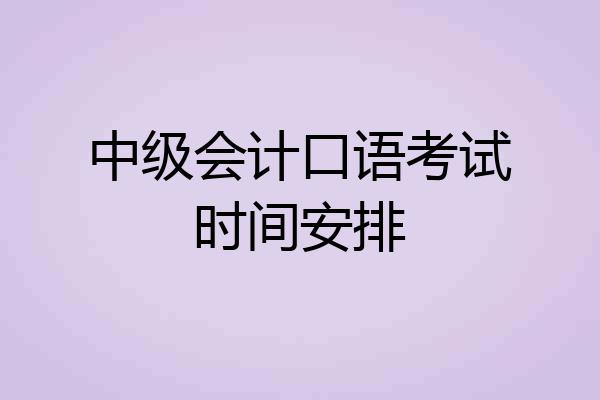 中级会计口语考试时间安排