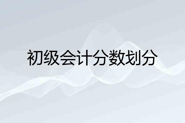 初级会计分数划分