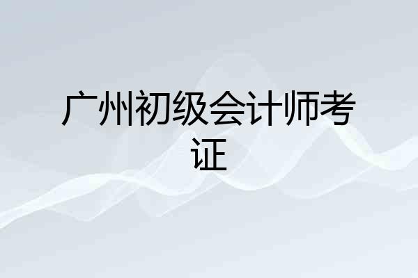 广州初级会计师考证