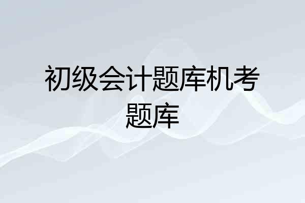 初级会计题库机考题库
