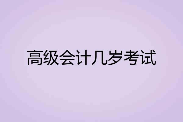 高级会计几岁考试