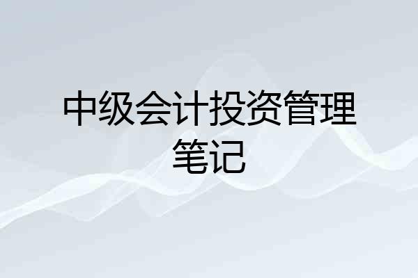 中级会计投资管理笔记