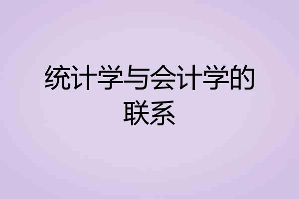 统计学与会计学的联系