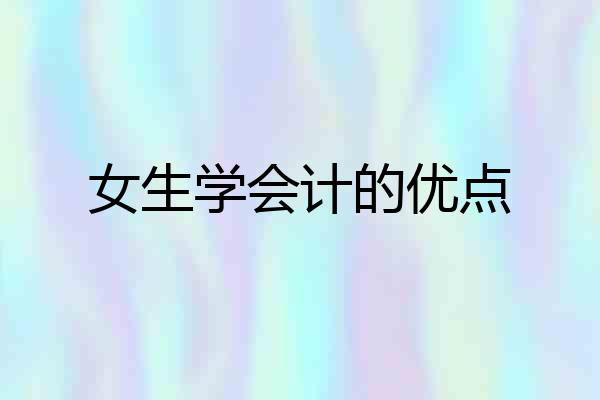 女生学会计的优点