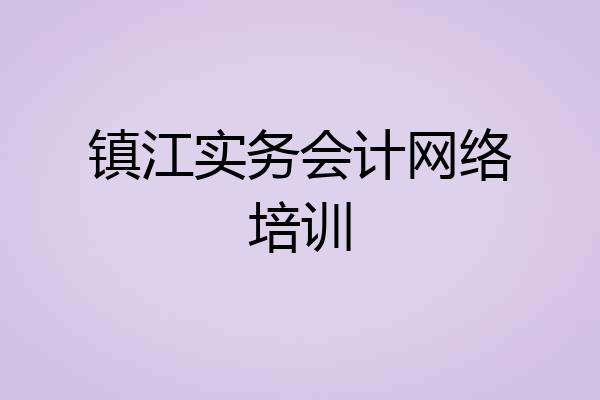 镇江实务会计网络培训