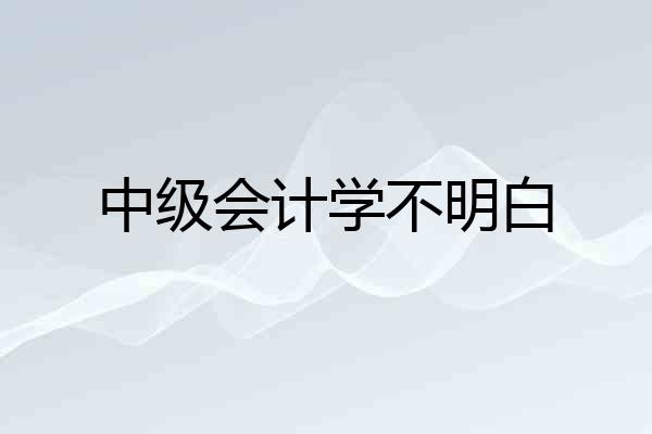 中级会计学不明白