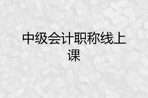 中级会计职称线上课