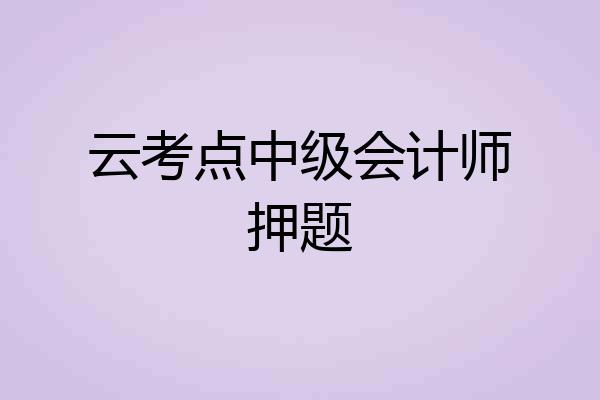 云考点中级会计师押题
