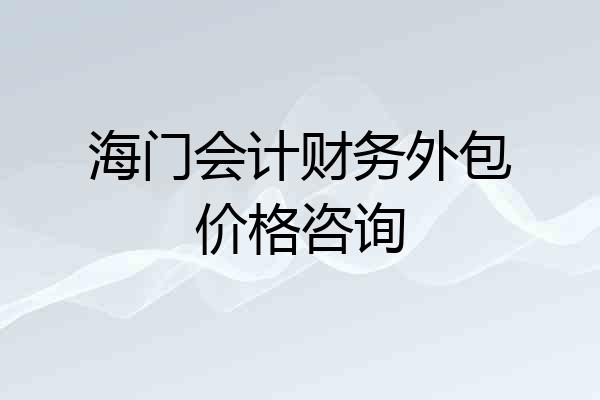 海门会计财务外包价格咨询