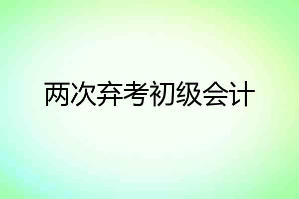 两次弃考初级会计