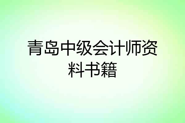 青岛中级会计师资料书籍