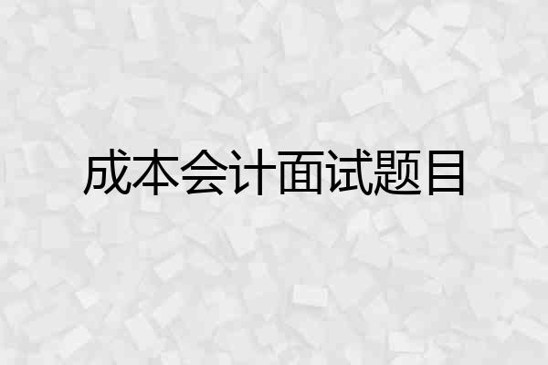 成本会计面试题目