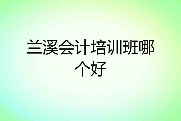 兰溪会计培训班哪个好