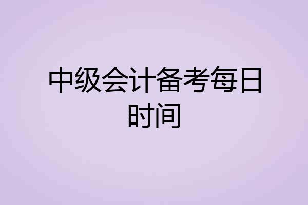 中级会计备考每日时间
