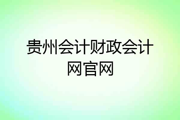 贵州会计财政会计网官网