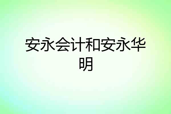 安永会计和安永华明