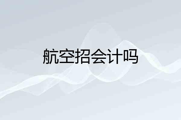 航空招会计吗