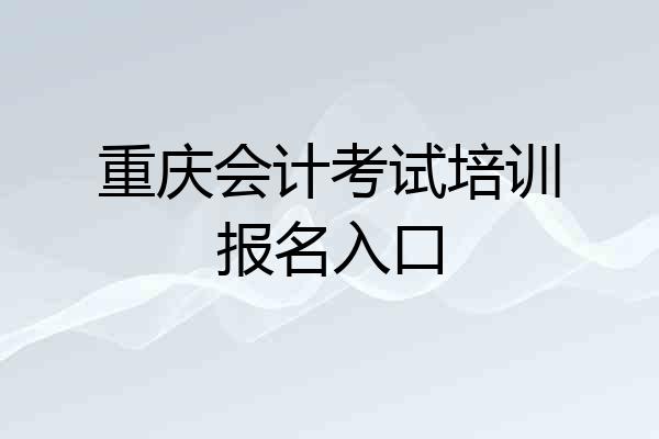重庆会计考试培训报名入口