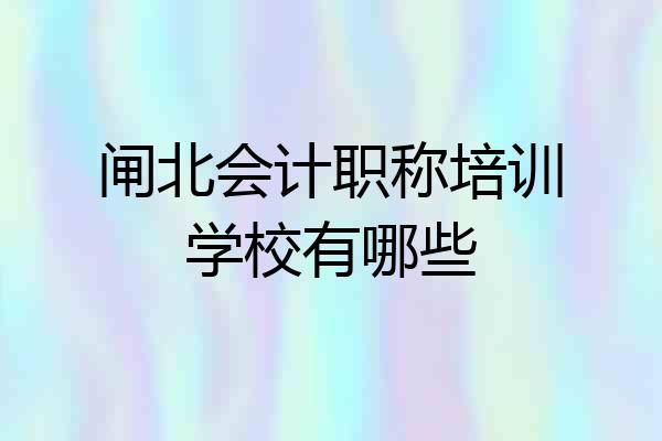 闸北会计职称培训学校有哪些