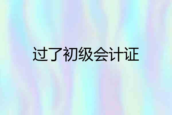 过了初级会计证