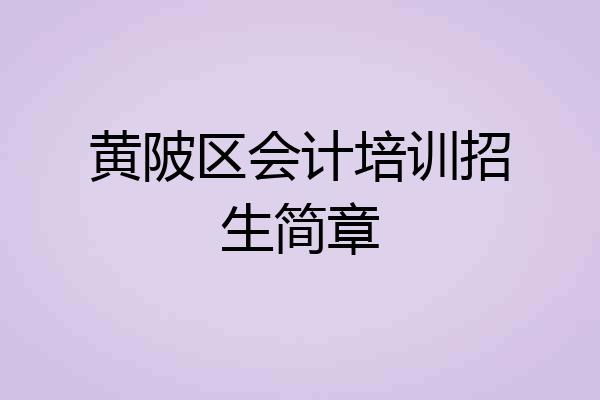 黄陂区会计培训招生简章