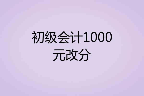 初级会计1000元改分