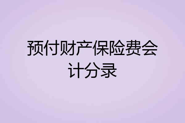 预付财产保险费会计分录