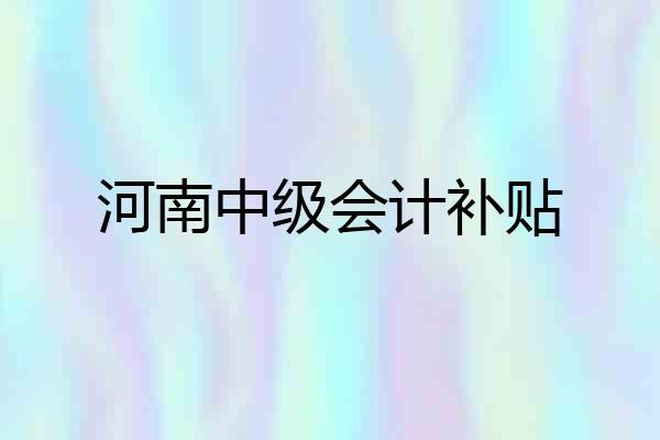 河南中级会计补贴