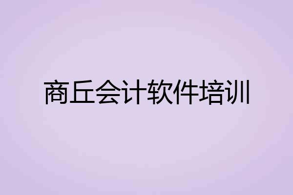 商丘会计软件培训