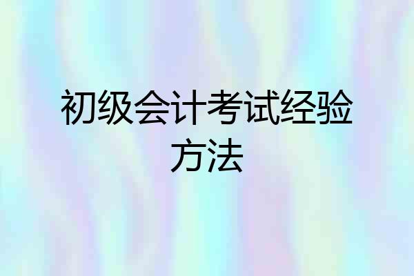 初级会计考试经验方法