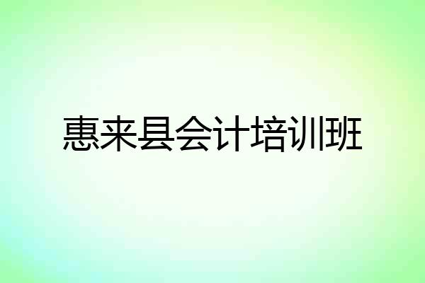 惠来县会计培训班
