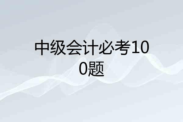 中级会计必考100题
