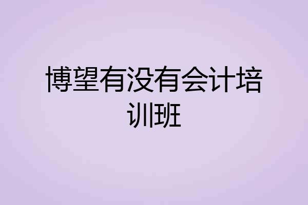 博望有没有会计培训班