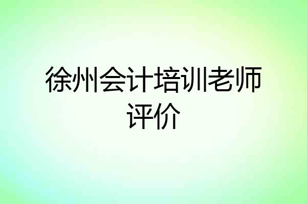 徐州会计培训老师评价