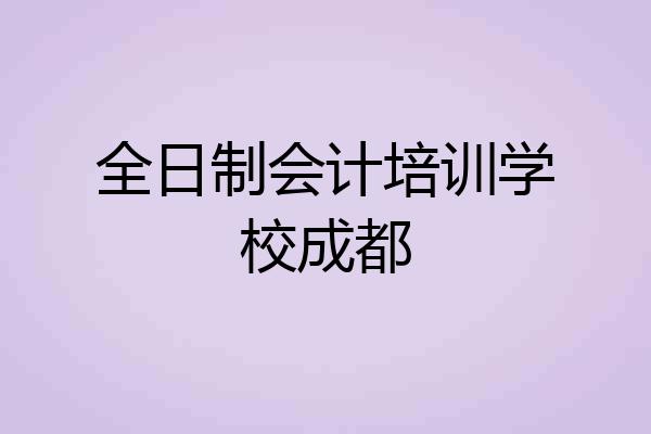 全日制会计培训学校成都