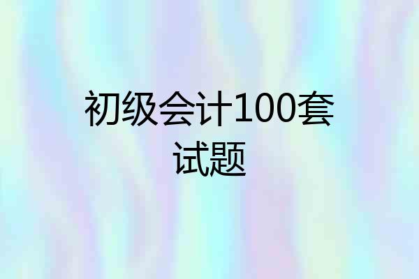 初级会计100套试题