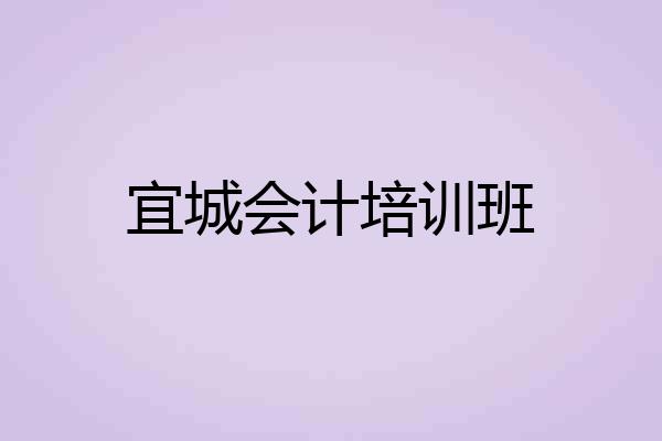 宜城会计培训班