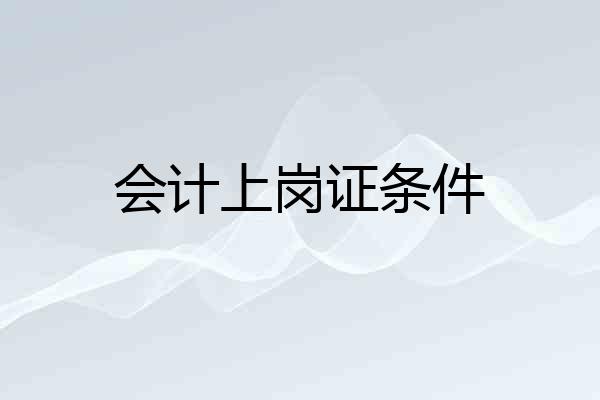 会计上岗证条件