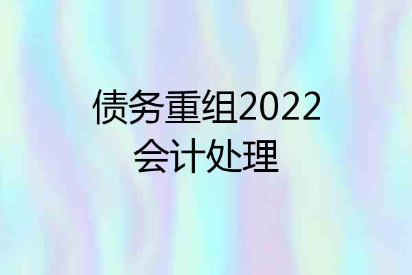 债务重组2022会计处理
