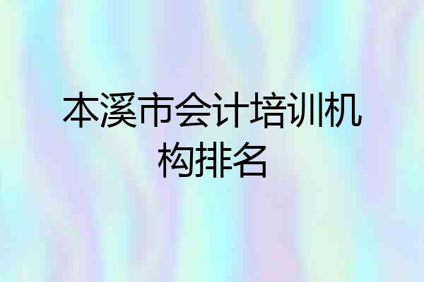 本溪市会计培训机构排名
