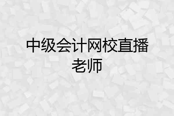 中级会计网校直播老师