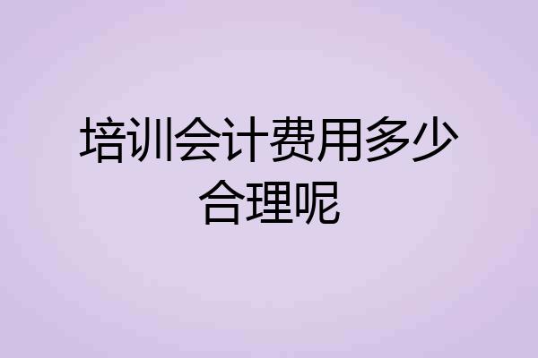培训会计费用多少合理呢