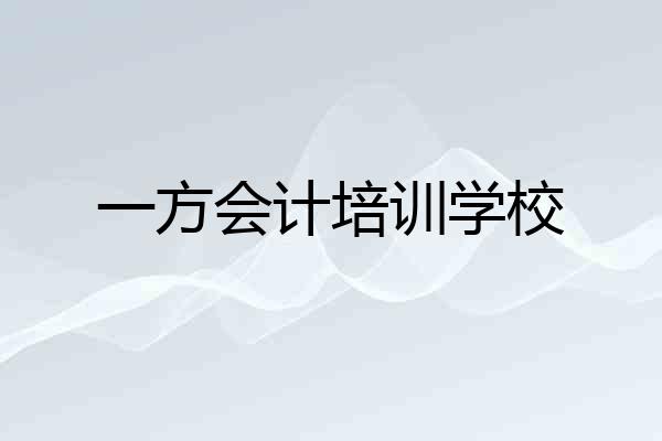 一方会计培训学校