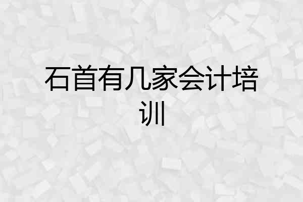 石首有几家会计培训