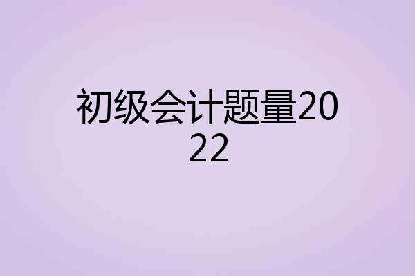 初级会计题量2022