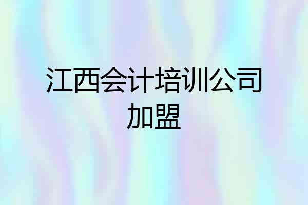 江西会计培训公司加盟